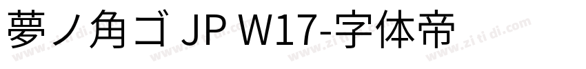 夢ノ角ゴ JP W17字体转换